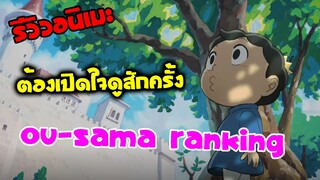 รีวิวอนิเมะ Ou-sama Ranking เจ้าชายหูหนวกกับเพื่อนเงา