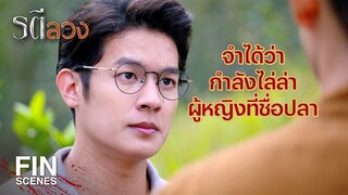 FIN | นังปลามันเป็นคนงาน มันขโมยเงินเป็นล้านแล้วก็หนีไป | รตีลวง EP.6 | Ch3Thailand