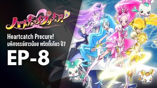 Ep8 | พริตตี้เคียว ปี7_ฮาร์ตแคชพรีเคียว! (HeartCatch PreCure!)