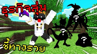 เจอธุรกิจใหม่🔥 กับการหาเงิน ที่น่าสนใจในเซิฟ Pixelmon Zero | Minecraft Servers Pixelmon