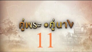 คู่พระคู่นาง 11