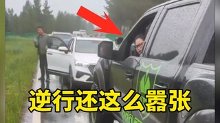 القيادة عكس السير والتكبر! يعاملون الطريق كغرفة معيشتهم!