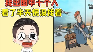 找出图中的10个人？我眼睛瞪得贼大，却只找到一个唐僧！