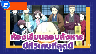 ห้องเรียนลอบสังหาร |[Class 3-E] 
อย่าลืมปีที่วิเศษที่สุดนี้!_2