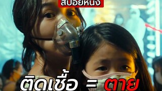 สปอยหนัง เชื้อไวรัสแพร่ระบาดติดกันทั้งเมือง The Flu มหันตภัยไข้หวัดมฤตยู (2013)