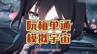 如果你的阮梅只会打辅助，那你就玩错了