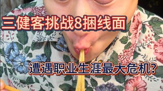 ลูกค้าสุขภาพดี 3 รายท้าชิมเส้นหมี่ฮกเกี้ยน 8 ห่อ!
