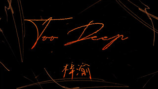 点击观看《Too Deep》Dance Practice Video 练习室运镜版，专注于每一个动作细节的打磨，用舞蹈传达《Too Deep》的力量。