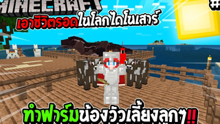 มายคราฟ เอาชีวิตรอดในโลกไดโนเสาร์ 3 ทำฟาร์มน้องวัวเลี้ยงลูกๆ