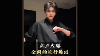 盘点火爆全网的流行舞蹈，你最喜欢第几个呢#舞蹈#流行舞蹈#舞蹈盘点二创#热门舞蹈#跳舞