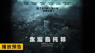 全球浩劫 首爾滅絕 年度驚心動魄災難鉅獻【水泥烏托邦】Concrete Utopia 電影預告 李炳憲X朴敘俊X朴寶英 守護家園！8/10 ( 週四 )  震撼上映