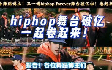 街舞6总决赛王一博hiphop forever舞台播放破亿了！舞蹈博主咱卷起来啦！