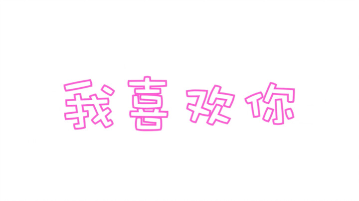 【秒速五厘米/新海诚】其实他喜欢了你很久