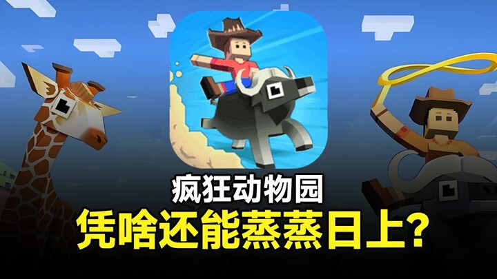 Phát cuồng toàn cầu! Tuyệt phẩm tuổi thơ! “Vườn thú điên” giờ đã thay đổi ra sao?