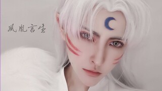 [Yansheng] His Highness Sesshomaru COS เลียนแบบการแต่งหน้า อุยาฉะ เทพอสูรจิ้งจอกเงิน