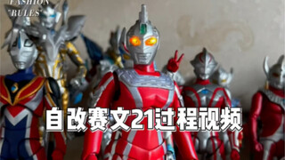 自改赛文21过程视频