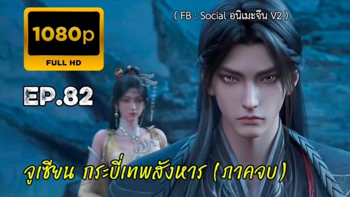 จูเซียน กระบี่เทพสังหาร (ภาคจบ) ตอนที่ 82 (04)