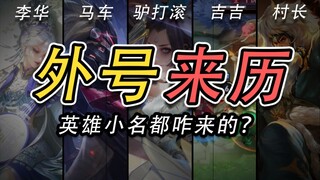 李华、马车、吉吉国王...这些外号都是哪来的？