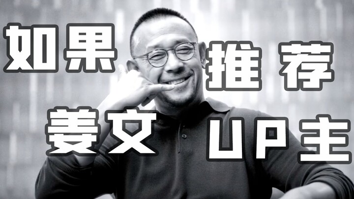What if Jiang Wen recommended a content creator?!