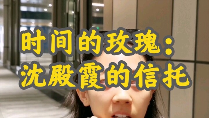 Let’s talk about the trust set up by Hong Kong’s top star in those days—truly a rose that blooms wit