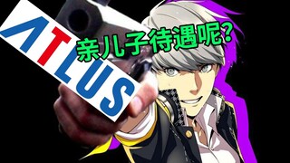 逆天PV导致型男惨变像素点？a社的态度与审美退步令人感叹【P4R】