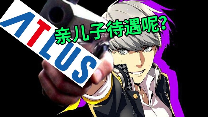 逆天PV导致型男惨变像素点？a社的态度与审美退步令人感叹【P4R】