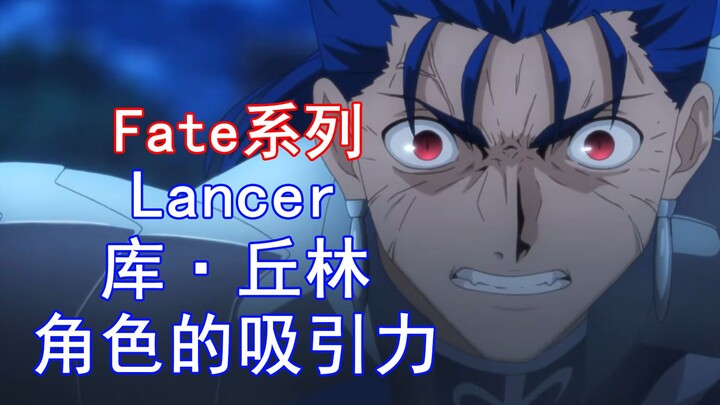 The appeal of those characters #Lancer Lucky Since Ancient Times E-Cu Chulainn
