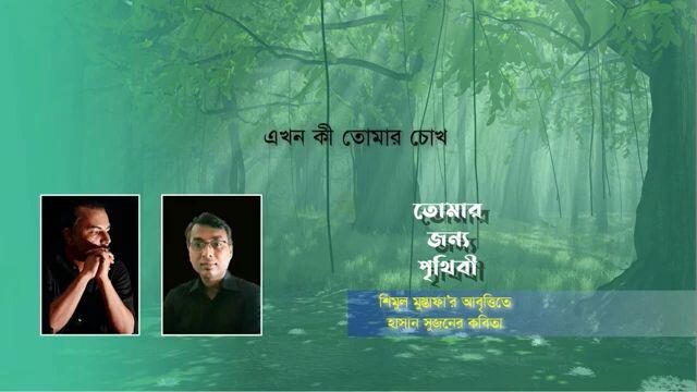 তোমার জন্য পৃথিবী  হাসান সুজন  শিমুল মুস্তাফা