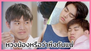 Brother รักนะน้องชาย รักนายครับผม : หวงหรือหึงกันแน่