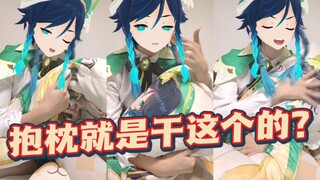 温迪：唉…自己玩自己～