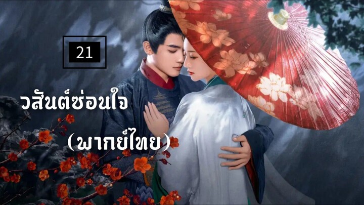 ᎬᏢ.21 วสันต์ซ่อนใจ (พากย์ไทย)