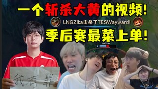 Satu video saja sudah cukup untuk membunuh Da Huang! Top laner terburuk di babak playoff! Kekalahan 
