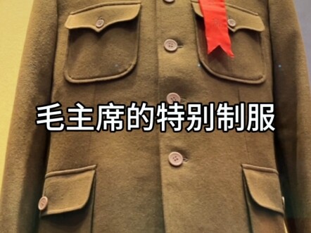 الزيّ الرسمي الخاص بالرئيس ماو
