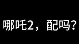哪吒2过度吹捧的背后是何等的文化自卑感【电影狂想曲】