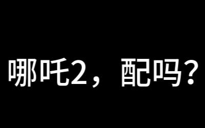 哪吒2过度吹捧的背后是何等的文化自卑感【电影狂想曲】