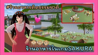 | ร้านอาหาร​ 🌷💕✨ | RESTAURANT.​ 🥡🥢🥠 | SAKURA​ 💘💥🍝 | Yuiky​ Making​ Slime​ |