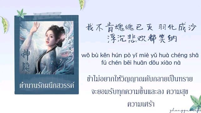 หัวใจที่ซ่อนเร้น (ร้องโดยจ้าวลู่ซือ) เพลงประกอบซีรี่ย์เรื่อง"ตำนานรักผนึกสวรรค์"