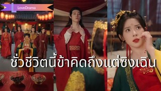 (เต็มเรื่อง) หลังจากทิ้งผู้ชายเฮงซวย ก็มีสี่สามีสุดหล่อแย่งกันรักฉัน!