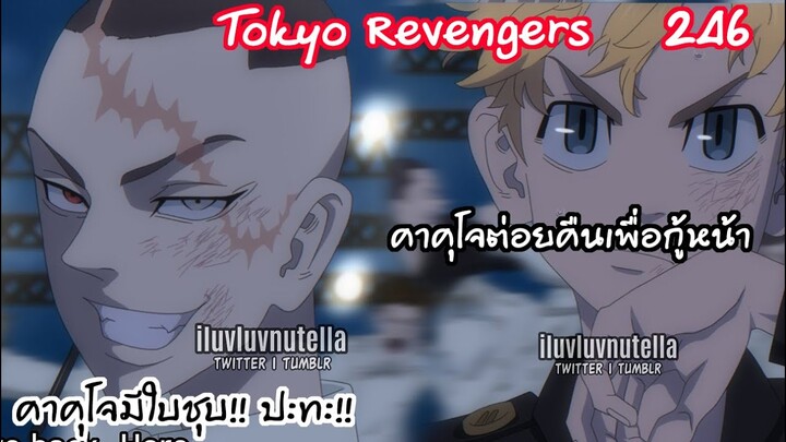 คาคุโจลุกขึ้นอีกครั้งเพราะไมค์กี้มีใบชุบ ปะทะ ทาเคมิจิ!! - Tokyo Revengers 246