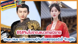 🔶🔶ซีรีส์จีนโบราณแนวเทพนิยาย Chun Hua รอลุ้นผลงานคู่กันเรื่องแรกของเฉิงอี้ จ้าวลู่ซือ