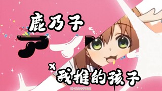 我 推 的 鹿 乃 子