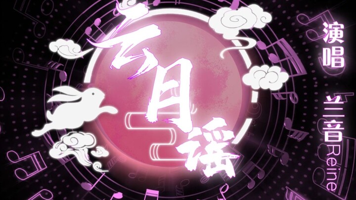 [Bài hát gốc của Lanyin Reine] Bản ballad Yunyue