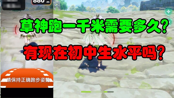 [Genshin Impact/Sports] How long does it take for the little grass god to run one thousand meters? U