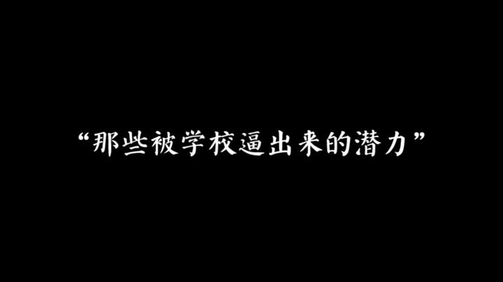 “那些被学校逼出来的潜力”