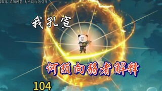 看见孔宣的番天印，广成子都哭了，原来是你让我变成广坑子。