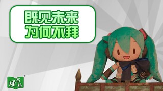 【梗百科】既见未来，为何不buy是啥梗？