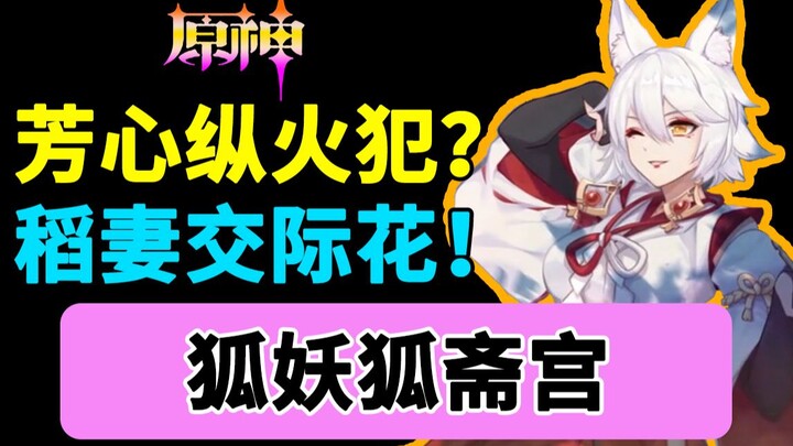 [Kritik Genshin Impact] Seru banget! Merangkum “kejahatan” Foxfire Palace, si “pembakar hati” di Ina