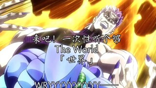 ⚡The World 「世界」⚡来吧一次性听个够