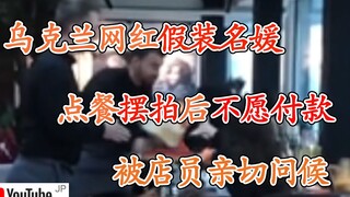 国外美女高级餐厅摆拍后退货，遭服务员蛋糕拍脸服务，超级尴尬！
