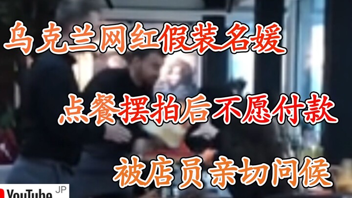 国外美女高级餐厅摆拍后退货，遭服务员蛋糕拍脸服务，超级尴尬！